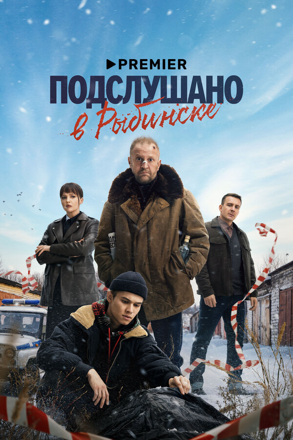 Подслушано в Рыбинске (2025) - смотреть онлайн